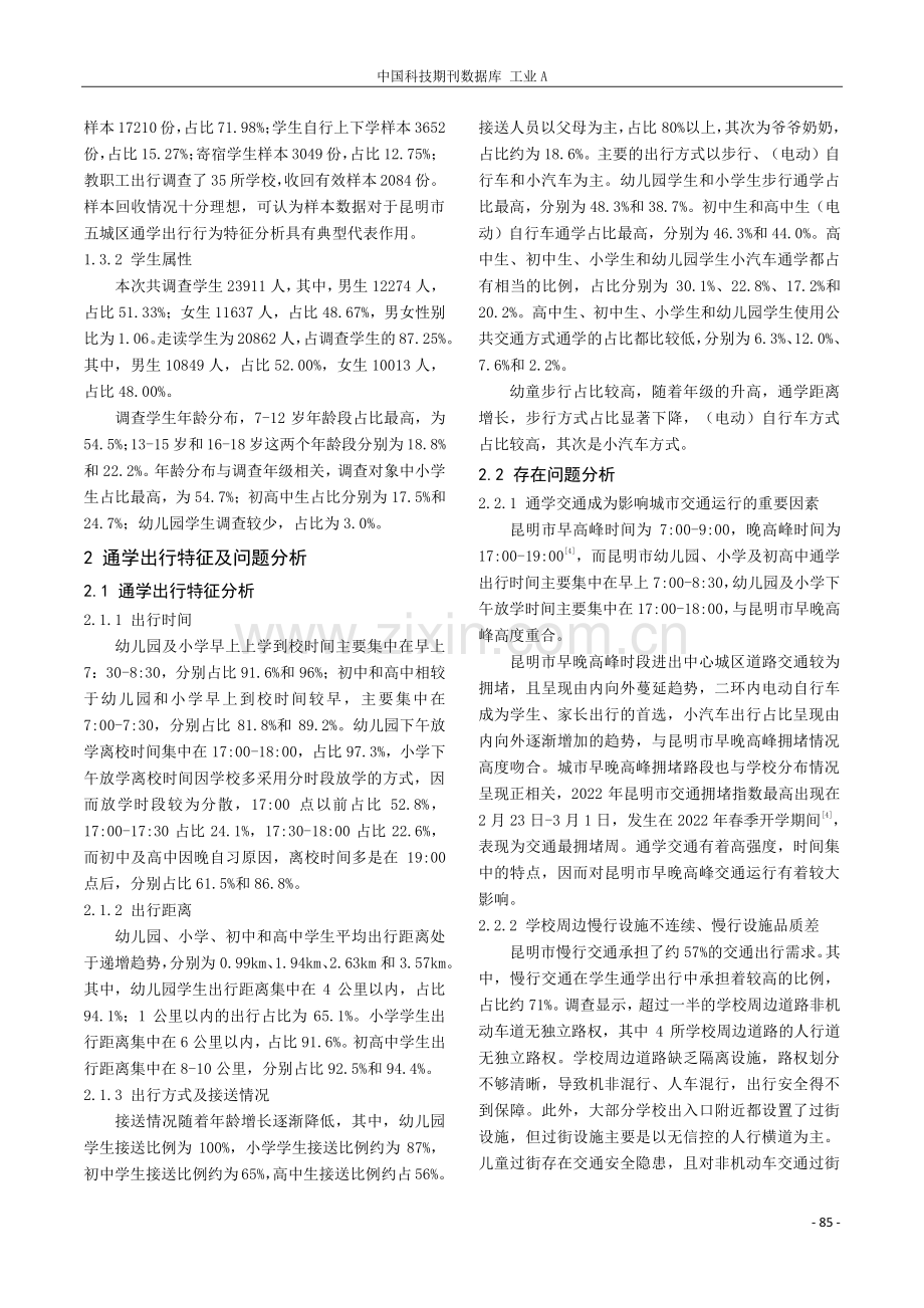 昆明市学校周边交通设施改善策略研究.pdf_第2页