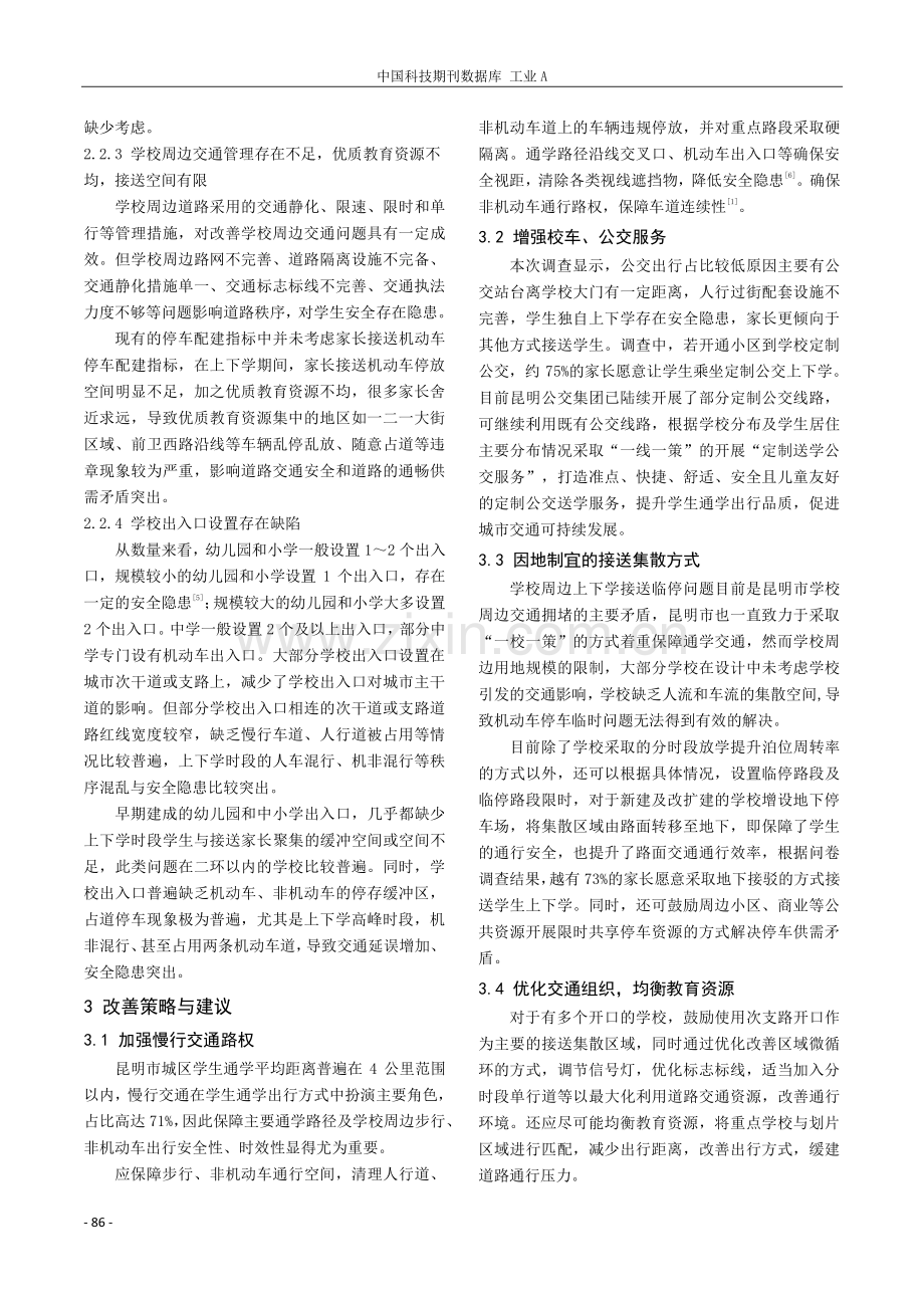 昆明市学校周边交通设施改善策略研究.pdf_第3页