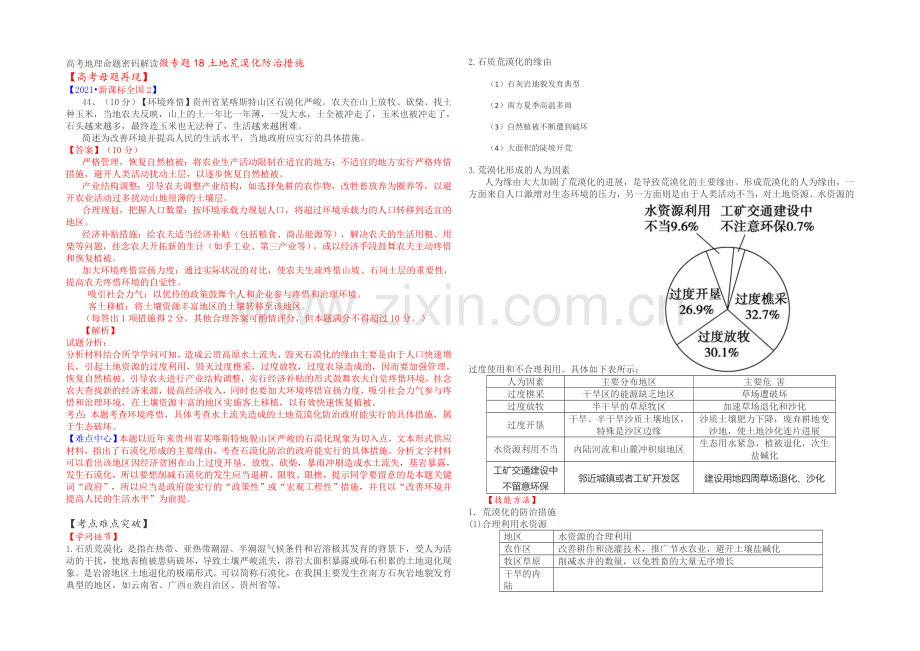 2021高考地理命题密码解读微专题18土地荒漠化防治措施-Word版含解析.docx_第1页