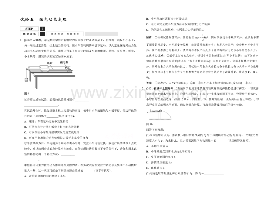 2022届高考物理(人教版)第一轮复习课时作业-实验5探究动能定理-Word版含答案.docx_第1页