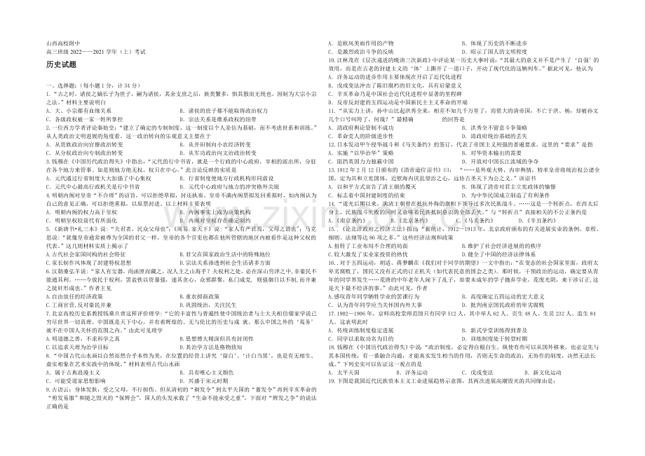 山西省山大附中2021届高三上学期期中考试历史-Word版缺答案.docx_第1页