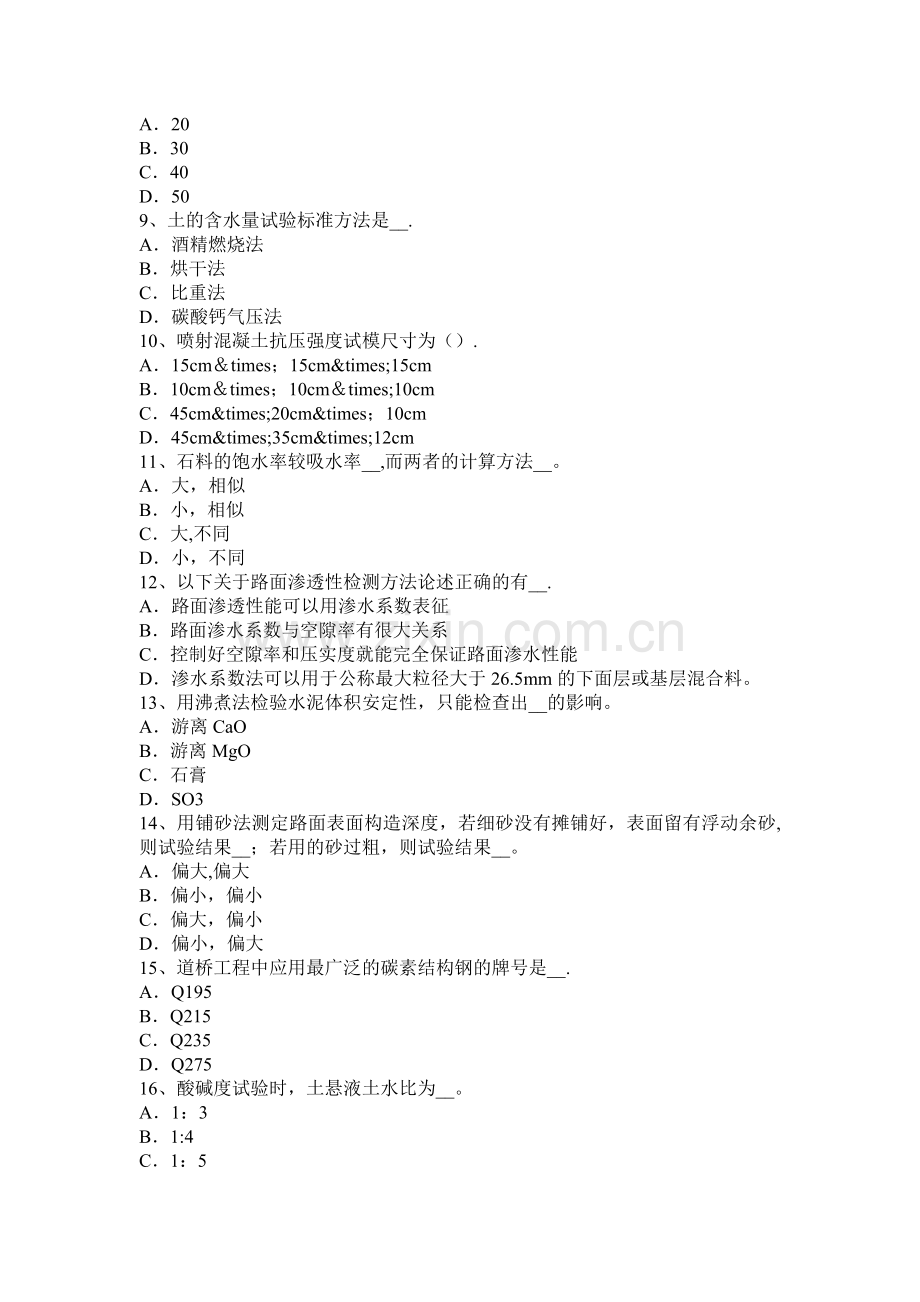 宁夏省2016年公路工程试验检测员陶瓷砖试验考试试题.docx_第2页