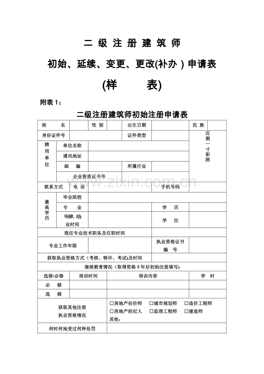 二级注册建筑师.doc_第1页