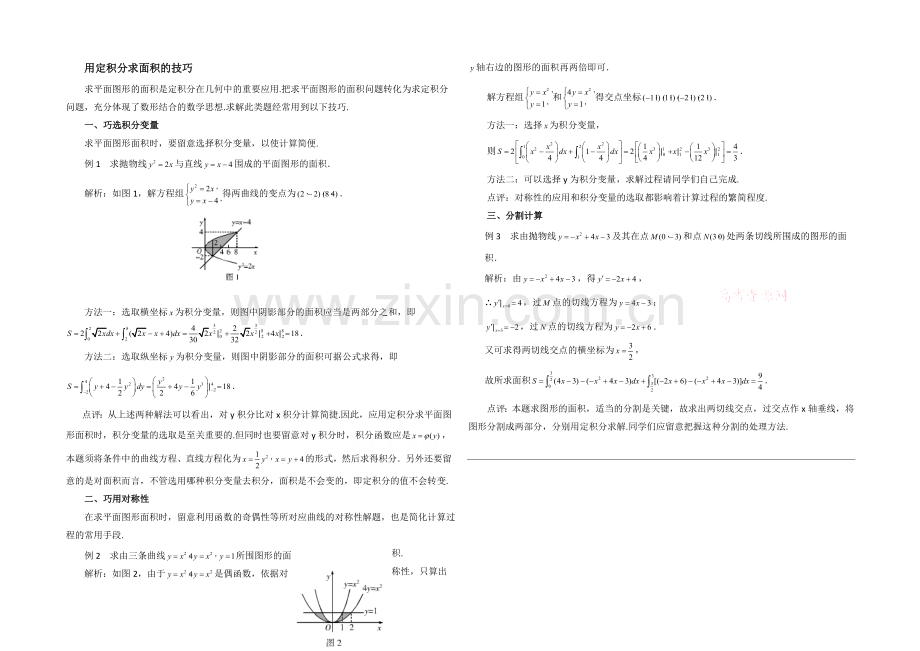 高中数学(北师大版)选修2-2教案：第4章-拓展资料：用定积分求面积的技巧.docx_第1页