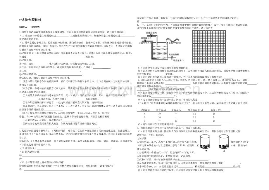 【全国百强校】山西省忻州市第一中学高三生物第二轮复习专题训练：专题一-2实验训练-Word版含答案.docx_第1页