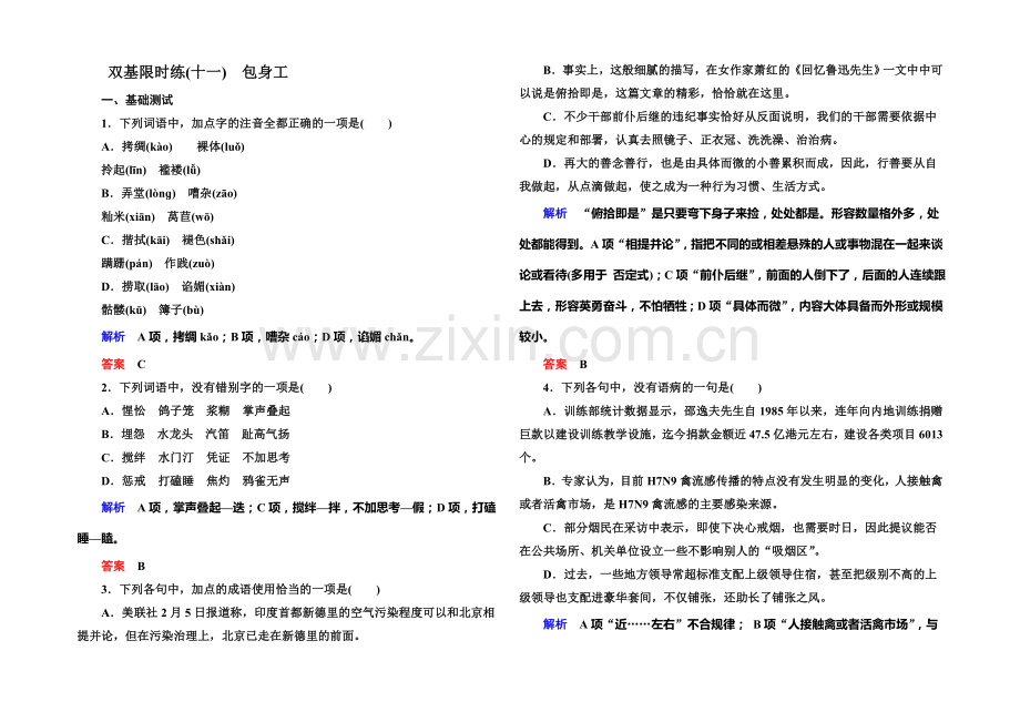 2021-2022学年高一人教版语文必修一双基限时练：11.包身工-Word版含答案.docx_第1页