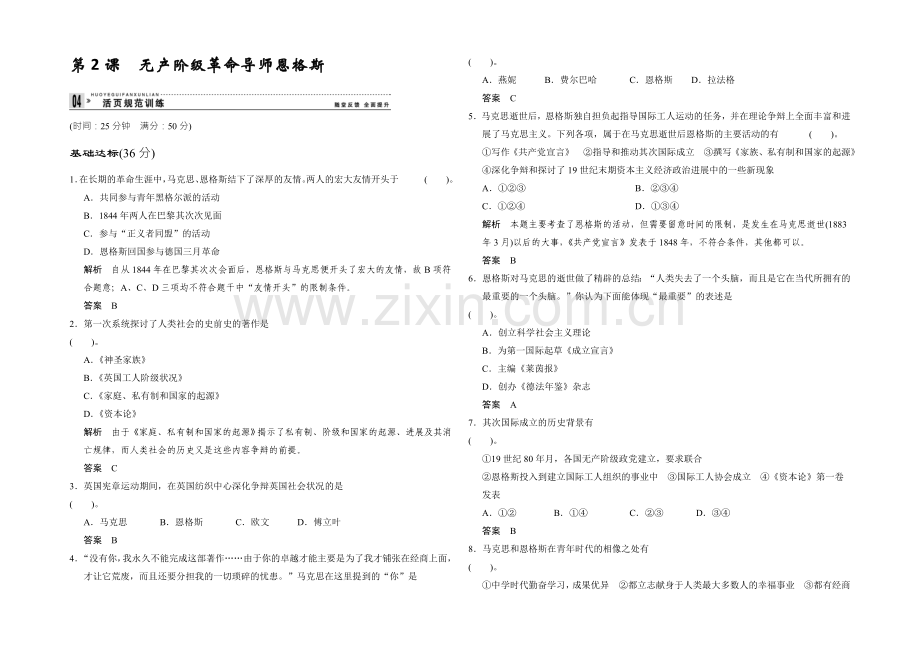 高二历史人教版选修四同步练习：5.2-无产阶级革命导师恩格斯-Word版含答案.docx_第1页