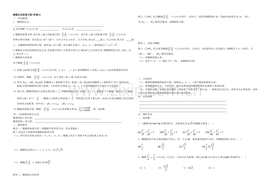 东北师大附中高三数学第一轮复习导学案：椭圆及其标准方程B.docx_第1页