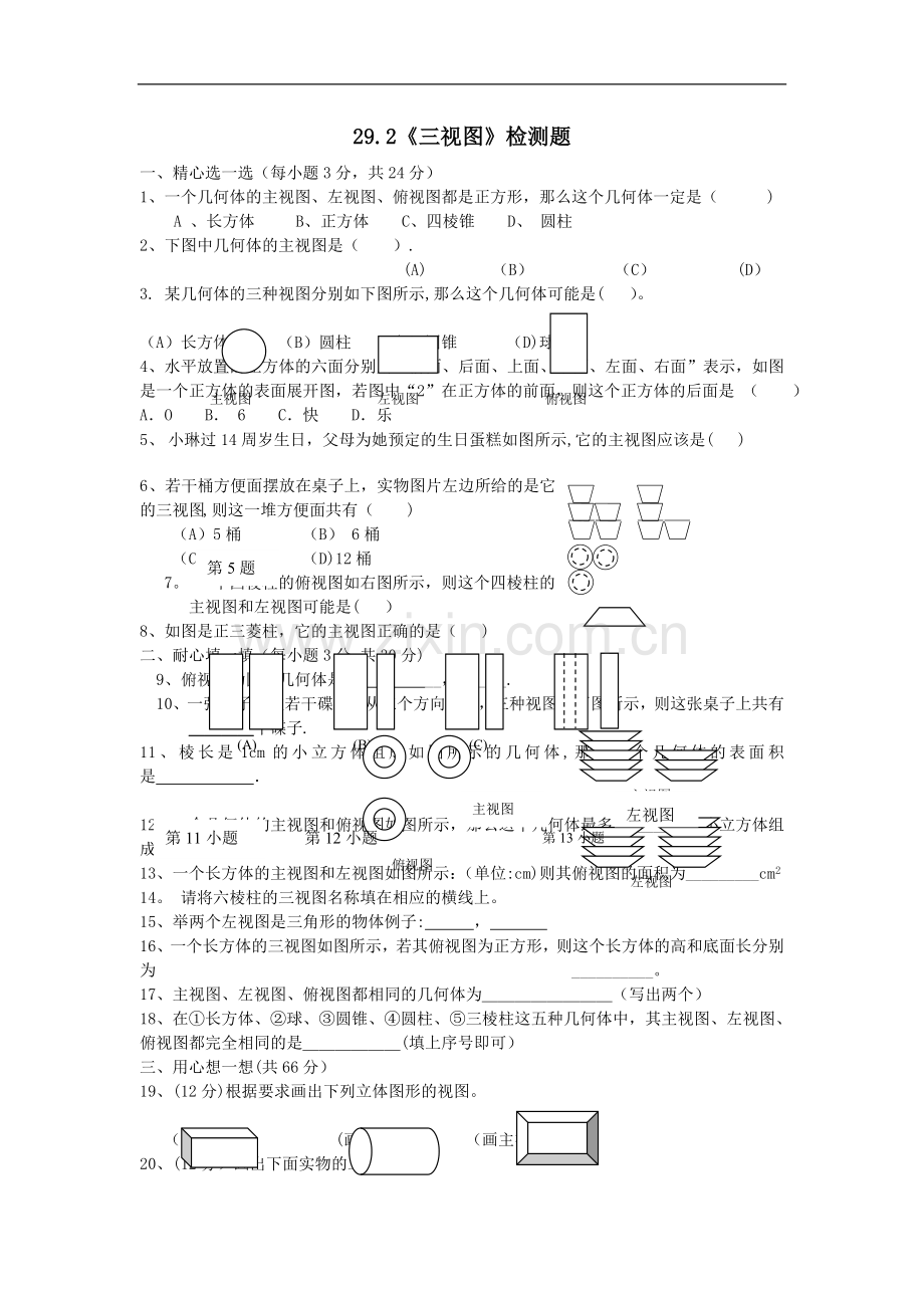 九年级数学三视图测试题及答案.doc_第1页