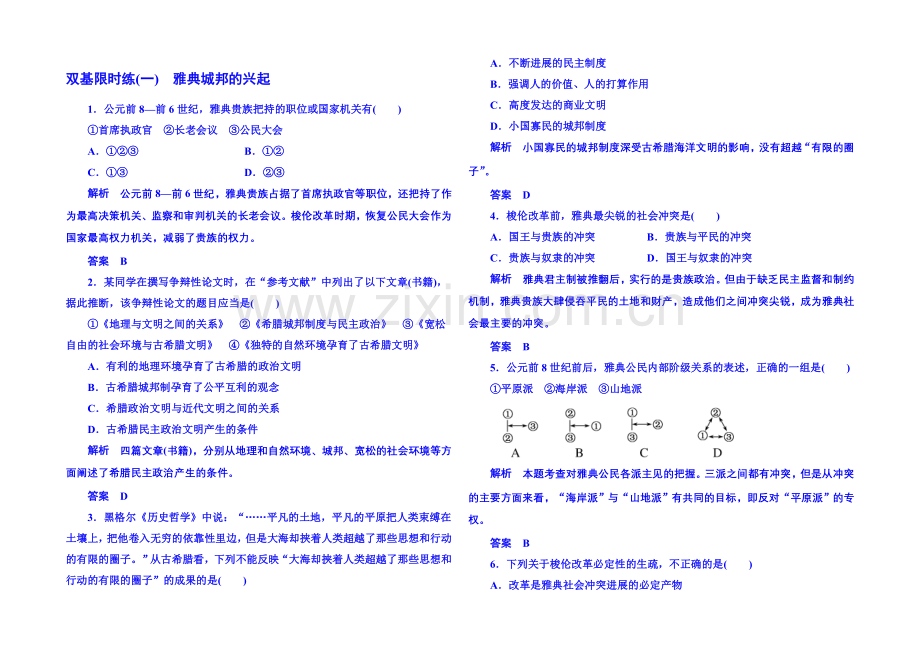 2021年新课标版历史选修1-双基限时练1.docx_第1页