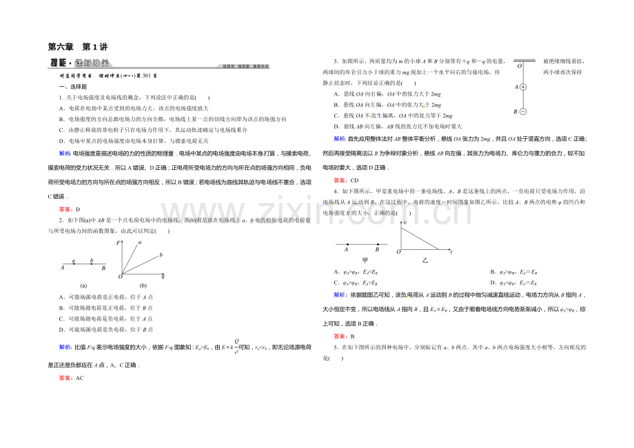 2022年《创新教程》高考物理新课标大一轮复习课时作业：第六章-静电场-1-.docx_第1页