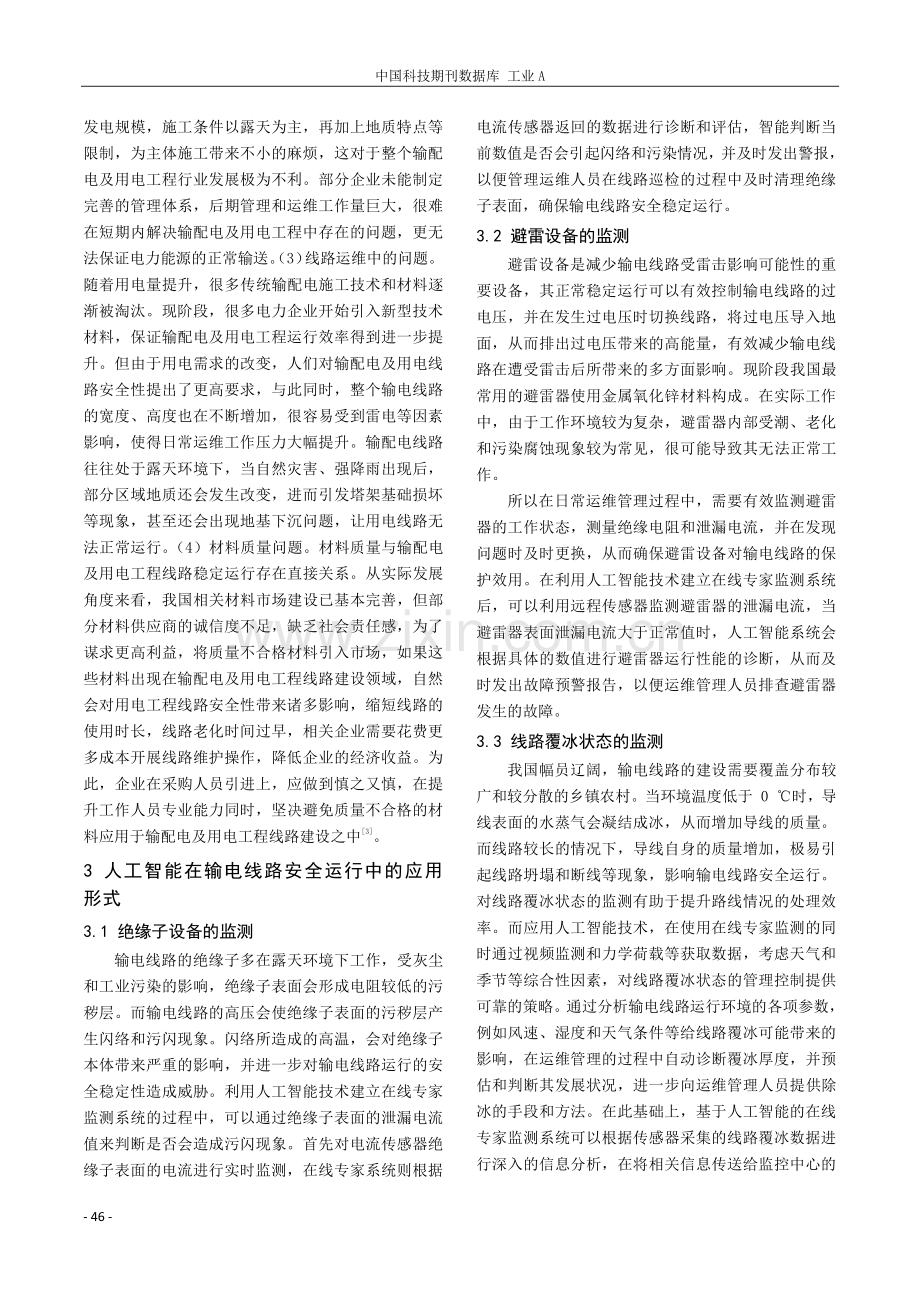 人工智能在输电线路安全运行中的应用.pdf_第2页