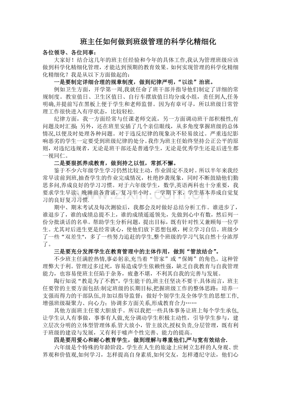 班主任如何做到班级管理的科学化精细化.doc_第1页