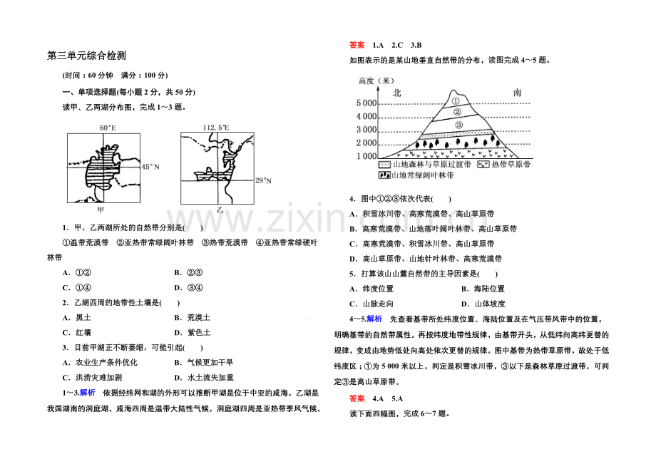 2020-2021学年高中地理必修一(中图版)同步练习：第三单元综合检测.docx_第1页