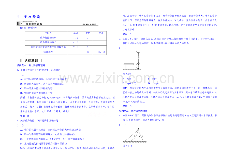 2020年高中物理课时训练人教版必修2-7.4重力势能.docx_第1页