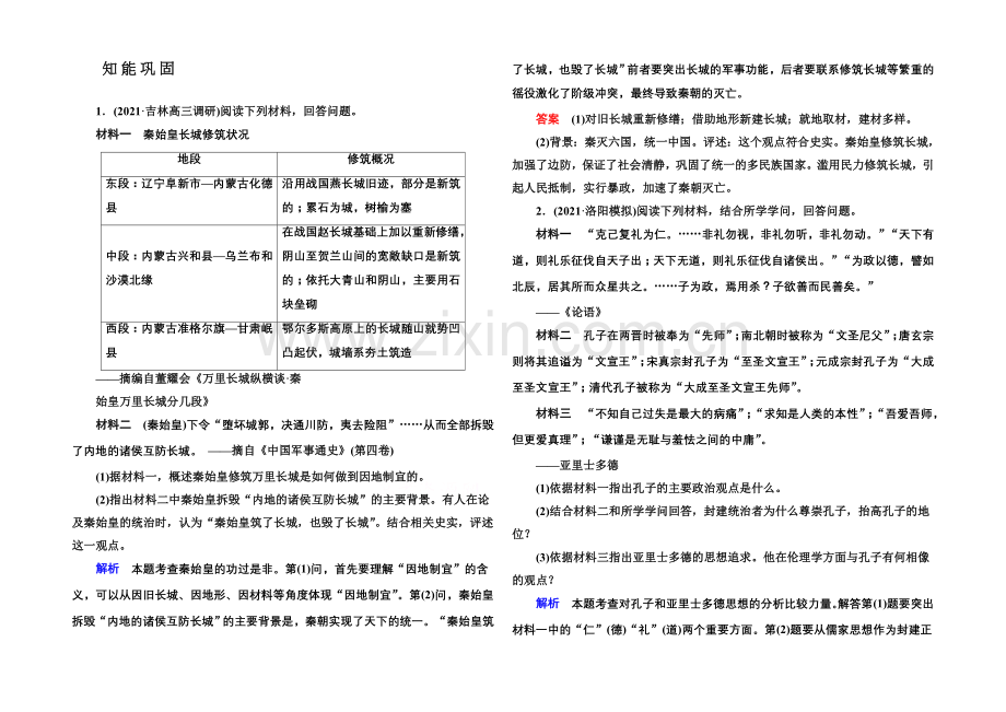 2022届高三历史一轮复习调研试题：选修四-中外历史人物评说-1.docx_第1页