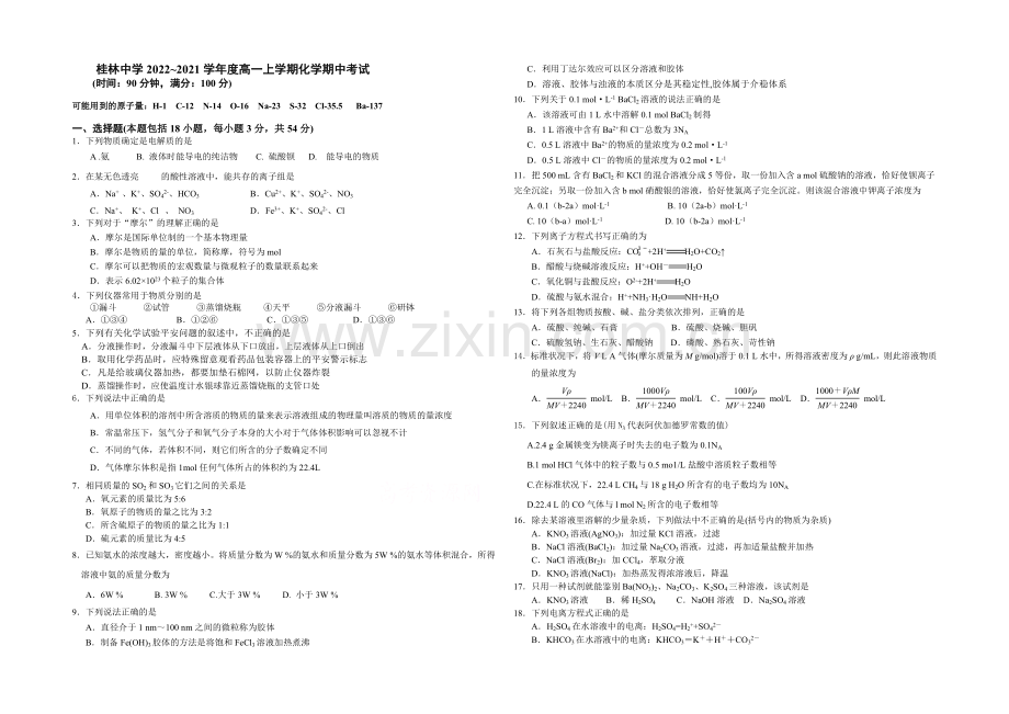 广西省桂林中学2020-2021学年高一上学期期中考试化学试题-Word版含答案.docx_第1页