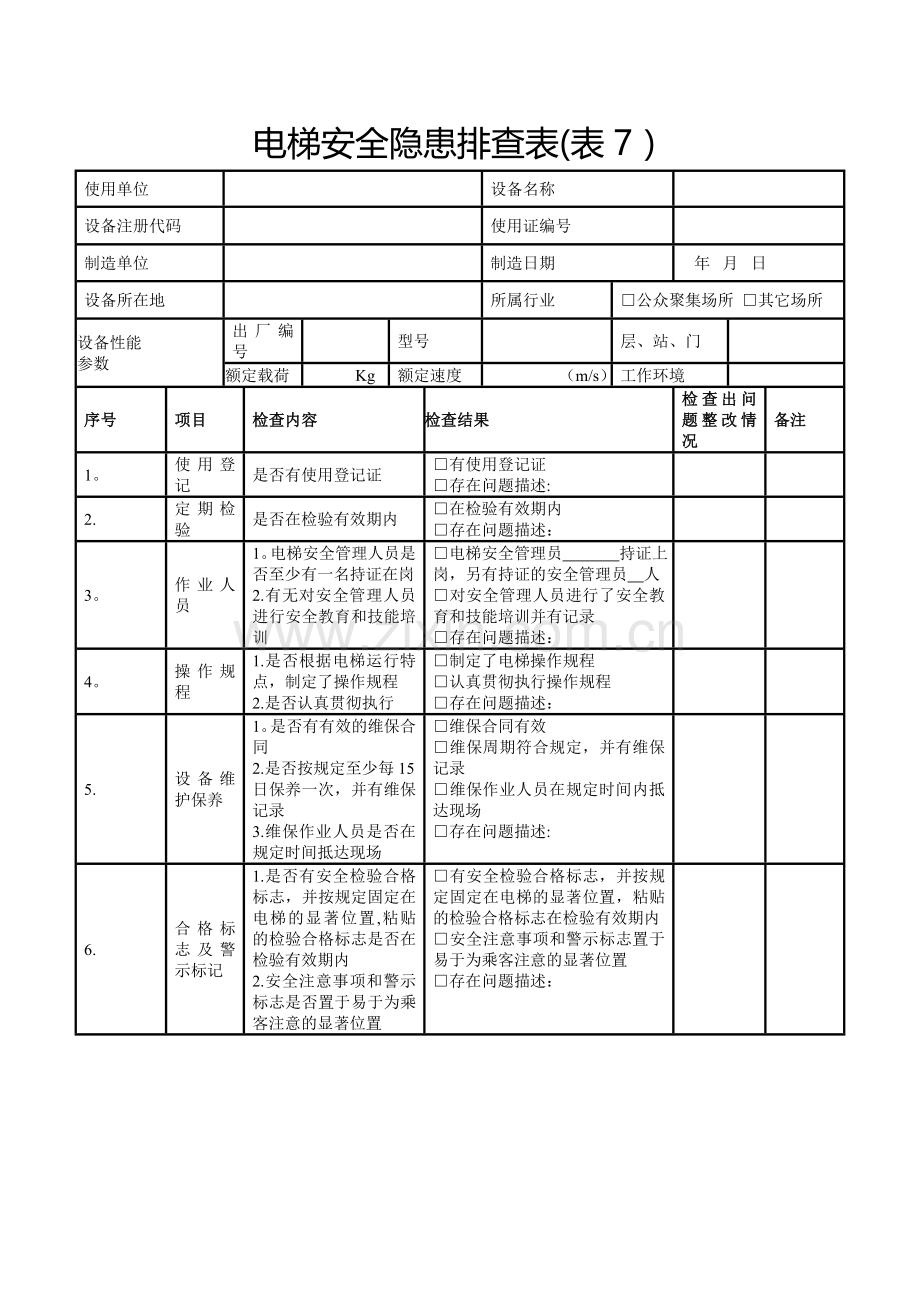 电梯安全隐患排查表.doc_第1页