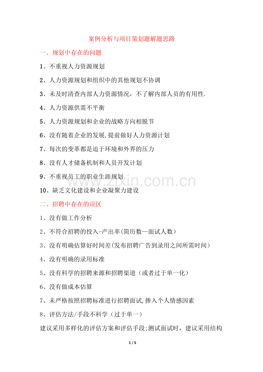 人力资源管理师二级案例分析与项目策划题解题思路.doc_第1页