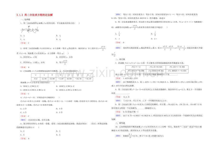 【2020秋备课】高中数学练习新人教A版必修1-3.1.2-用二分法求方程的近似解.docx_第1页