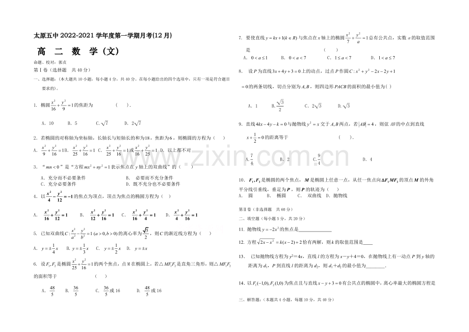 山西省太原五中2020-2021学年高二12月月考数学(文)-Word版缺答案.docx_第1页