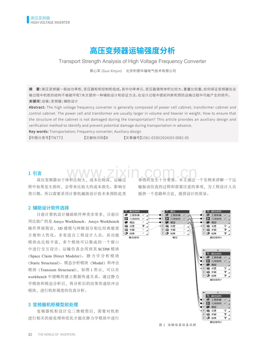 高压变频器运输强度分析.pdf_第1页