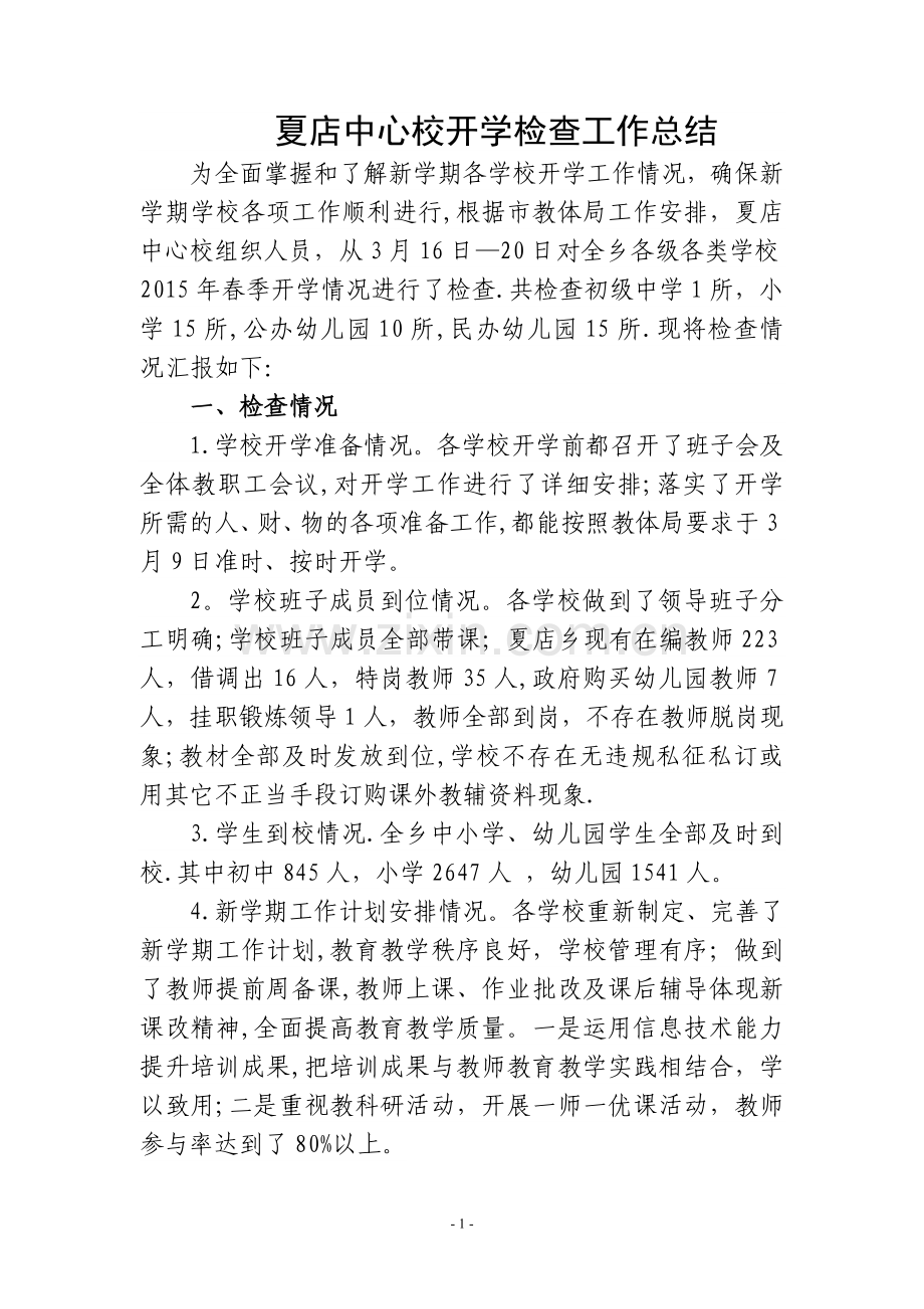 乡镇中心校开学检查工作总结.doc_第1页