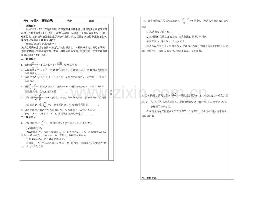 2020-2021学年高三数学二轮复习导学案：专题6-圆锥曲线.docx_第1页