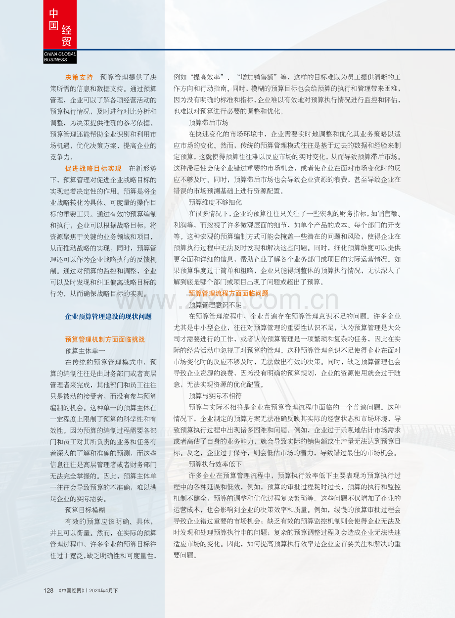 新形势下企业预算管理建设现状及改进建议探讨.pdf_第2页