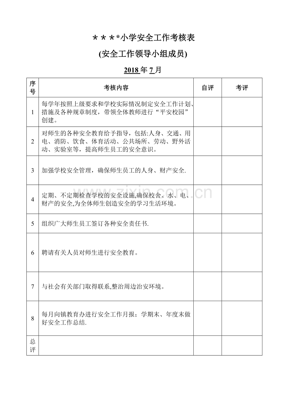 小学安全工作考核表(全).doc_第2页