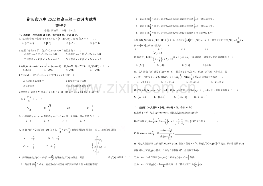 湖南省衡阳市八中2022届高三上学期第一次月考-数学(理)-Word版含答案.docx_第1页