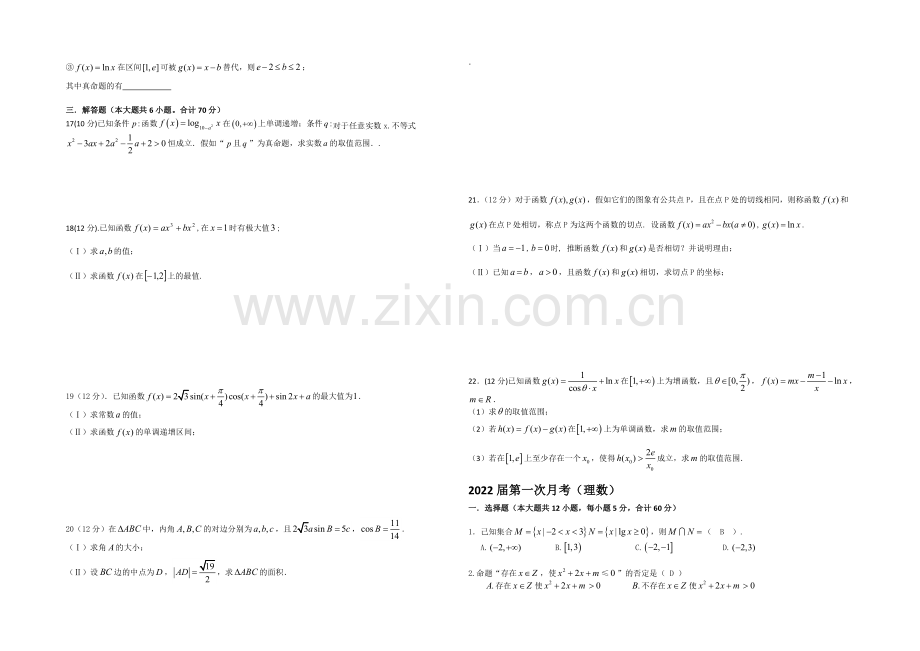 湖南省衡阳市八中2022届高三上学期第一次月考-数学(理)-Word版含答案.docx_第2页