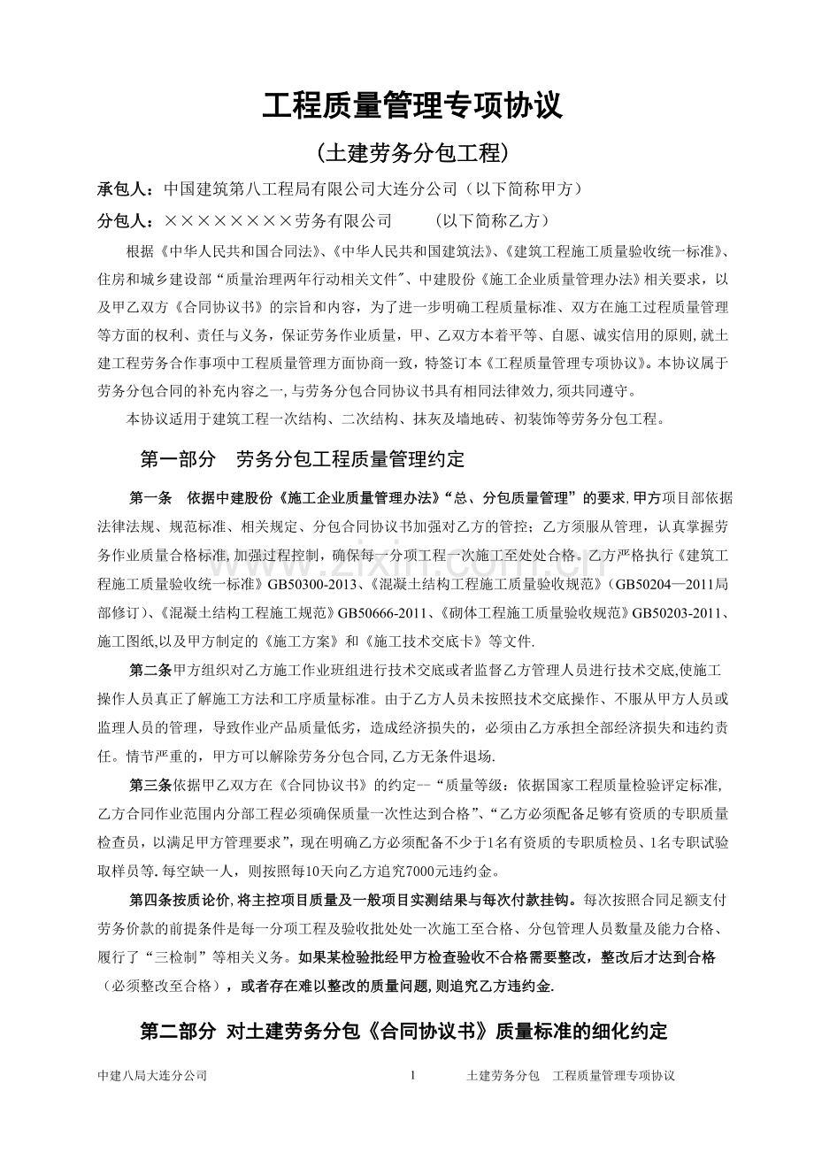 工程质量管理专项协议(土建劳务分包).doc_第1页