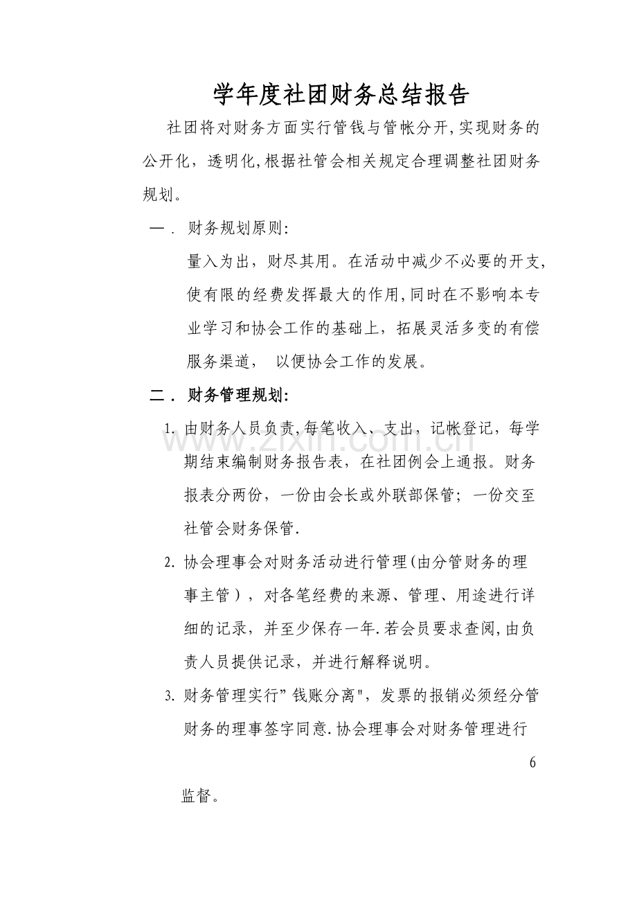 学年度社团财务总结报告.doc_第1页