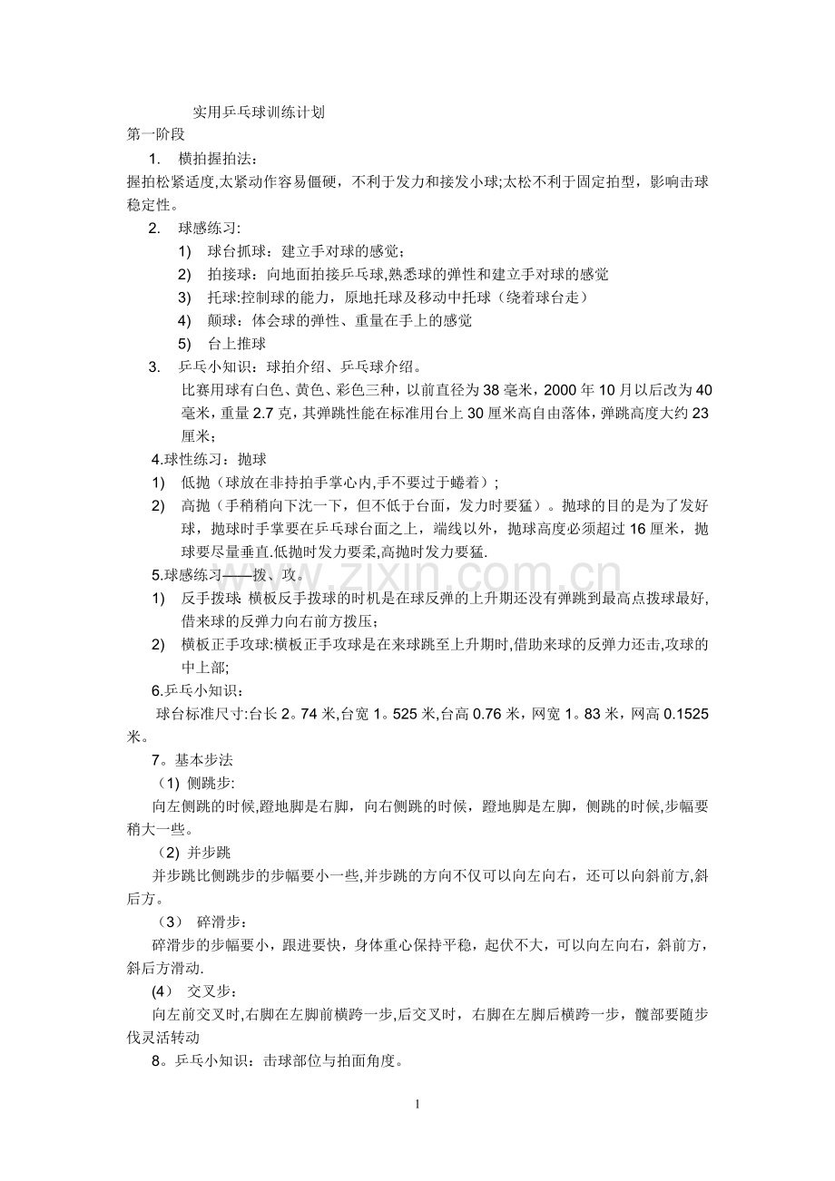 实用乒乓球训练计划.doc_第1页