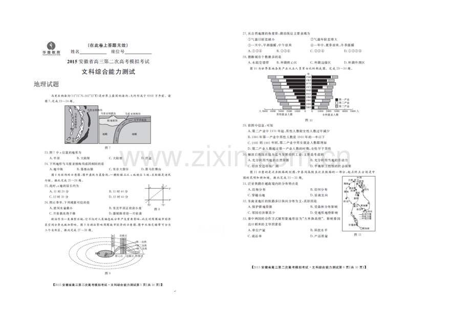 【华普教育】2021年安徽省高三第二次高考模拟考试文综地理试题-扫描版含解析.docx_第1页