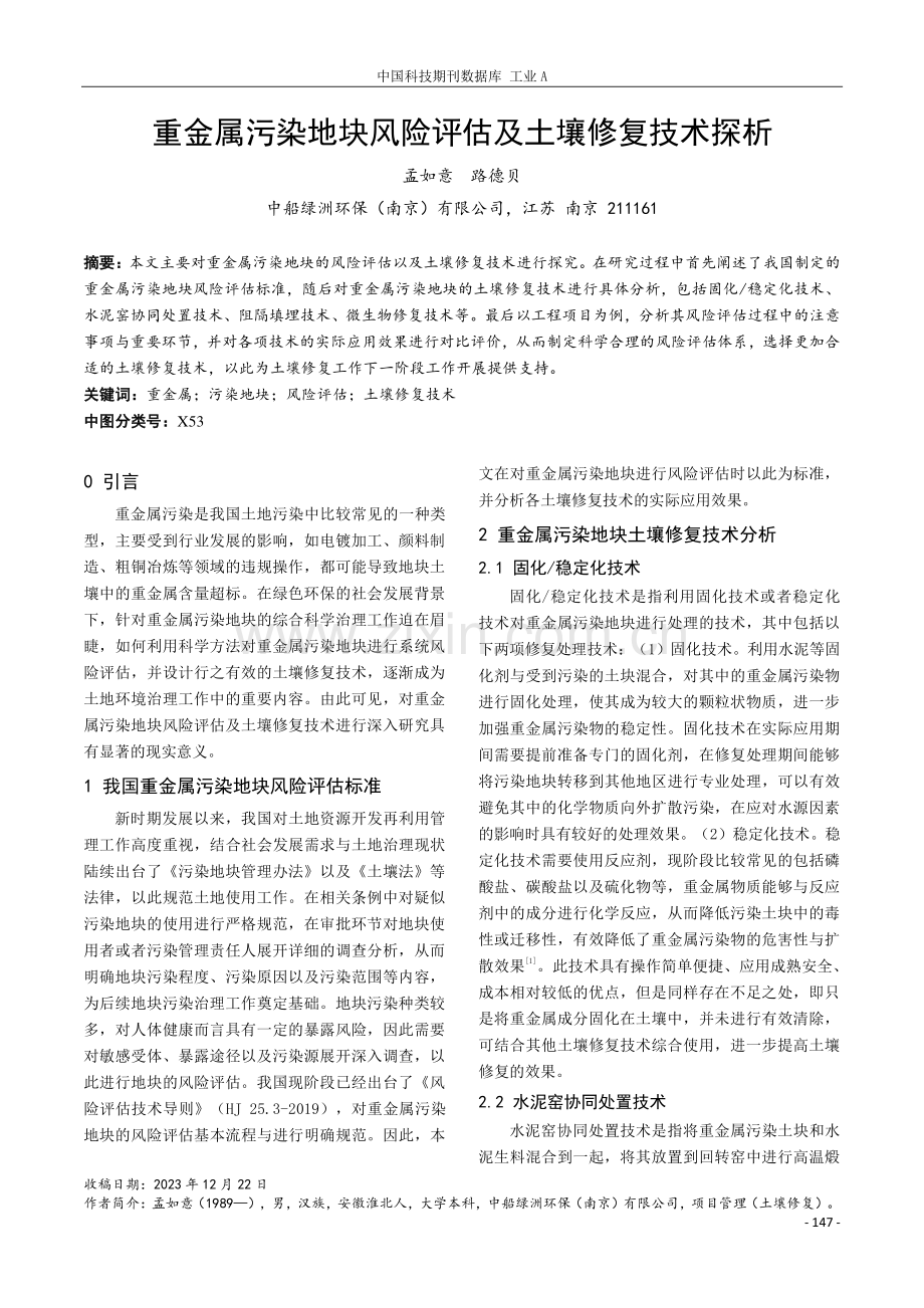 重金属污染地块风险评估及土壤修复技术探析.pdf_第1页