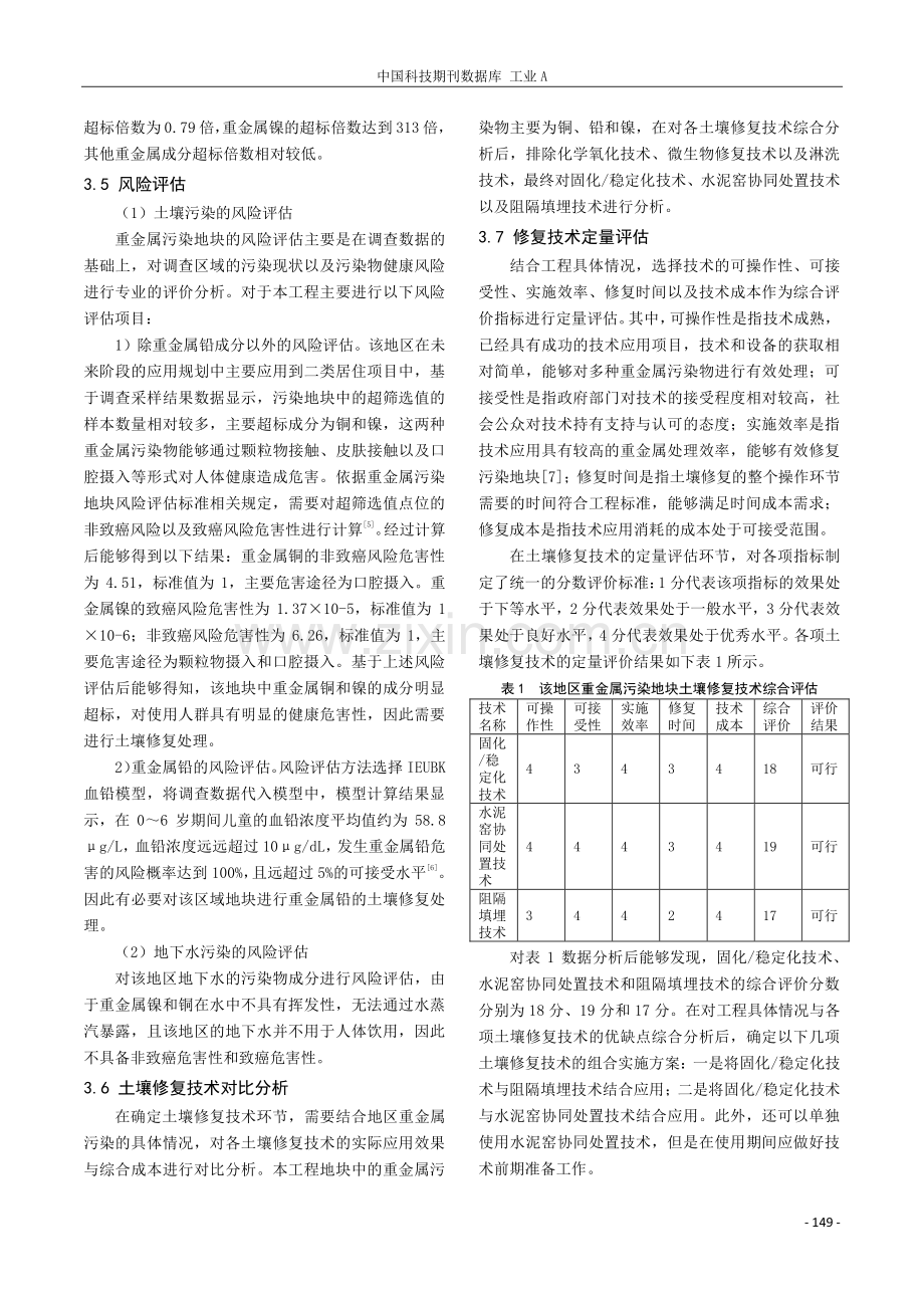 重金属污染地块风险评估及土壤修复技术探析.pdf_第3页