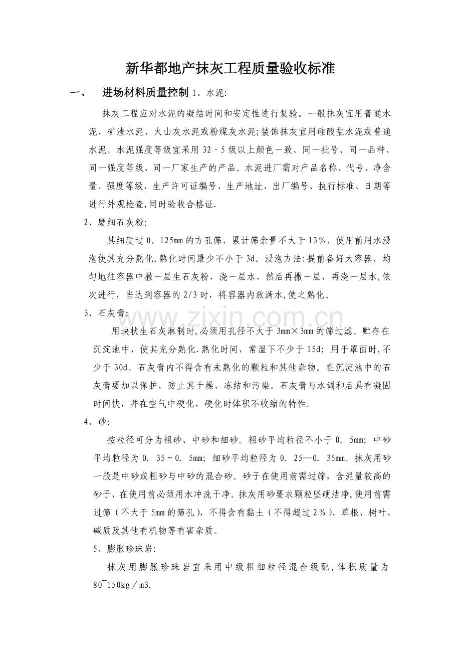 抹灰质量控制标准.doc_第1页