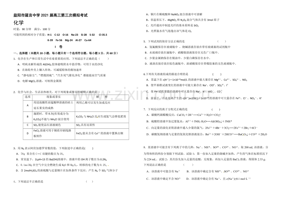 湖南省益阳市箴言中学2021届高三上学期第三次模拟考试-化学-Word版含答案.docx_第1页