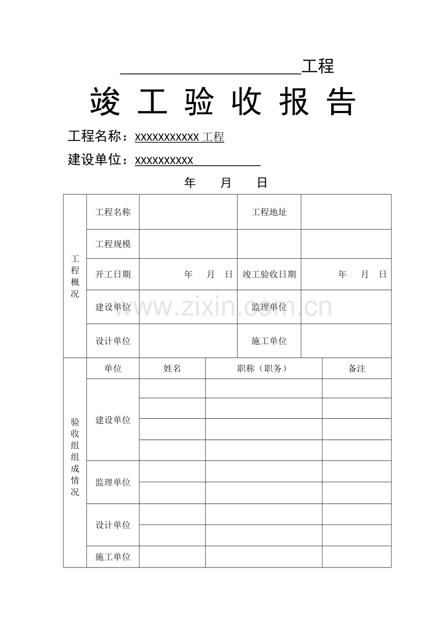 简单工程竣工验收报告.docx_第1页