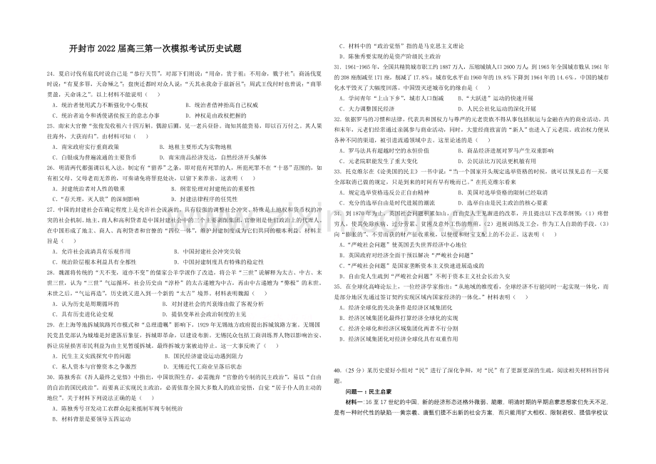 河南省开封市2022届高三上学期第一次模拟考试-历史-Word版含答案.docx_第1页