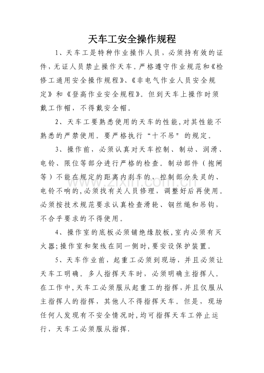 天车工安全操作规程t.doc_第1页