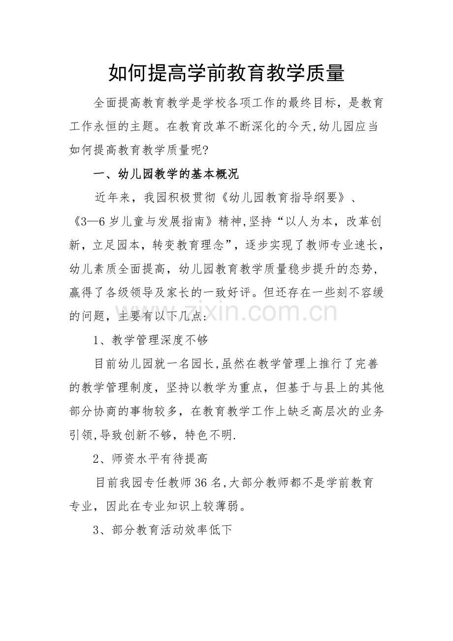 如何提高学前教育教学质量.doc_第1页