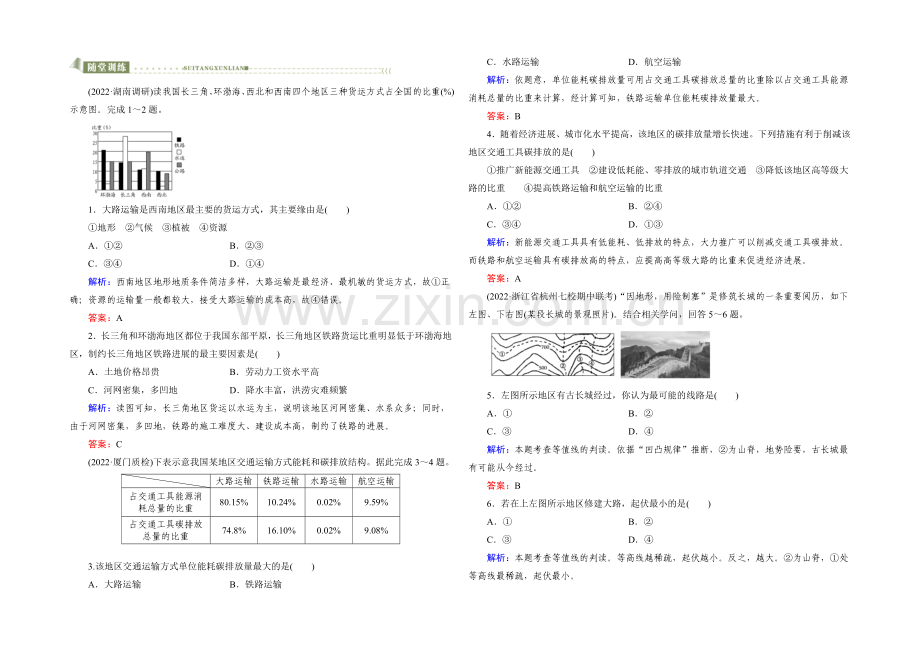 2022高考地理课标版总复习随堂训练2-5-1交通运输方式和布局-.docx_第1页