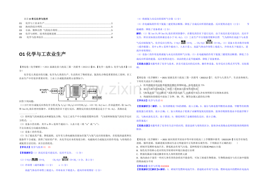 【2021届备考】2020全国名校化学试题分类解析汇编(12月)：O单元化学与技术.docx_第1页