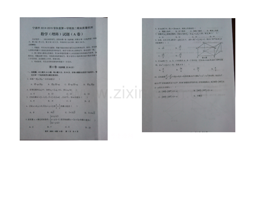 福建省宁德市2020-2021学年高二上学期期末质量检测数学(理)试题-扫描版含答案.docx_第1页