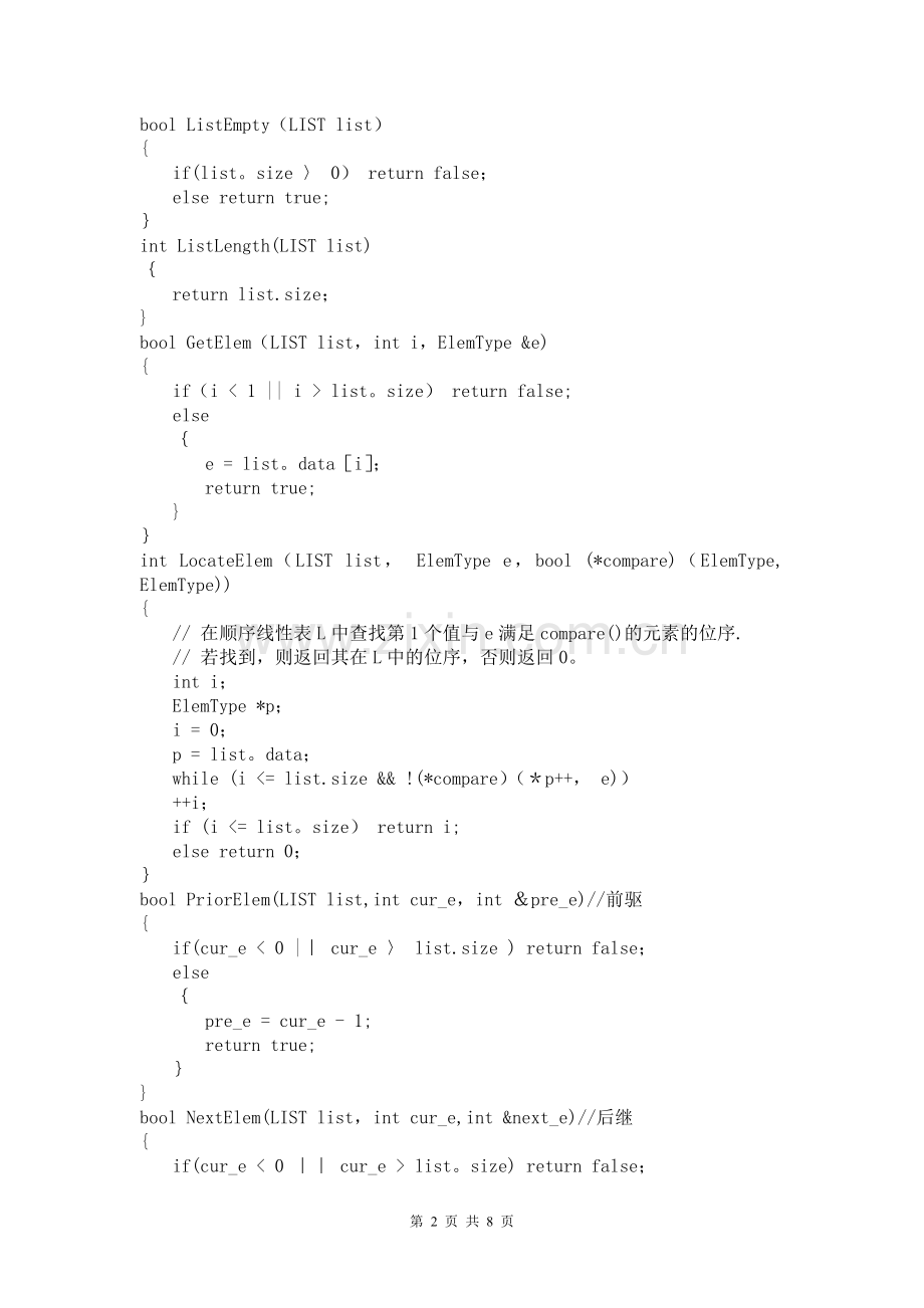 线性表的另一种实现--数据结构课程设计报告.doc_第2页