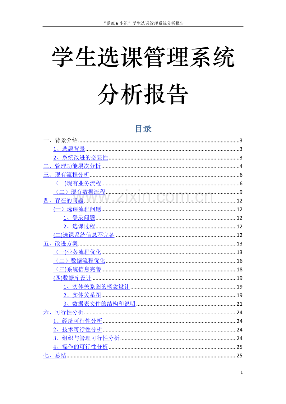 学生选课管理系统分析报告.doc_第1页