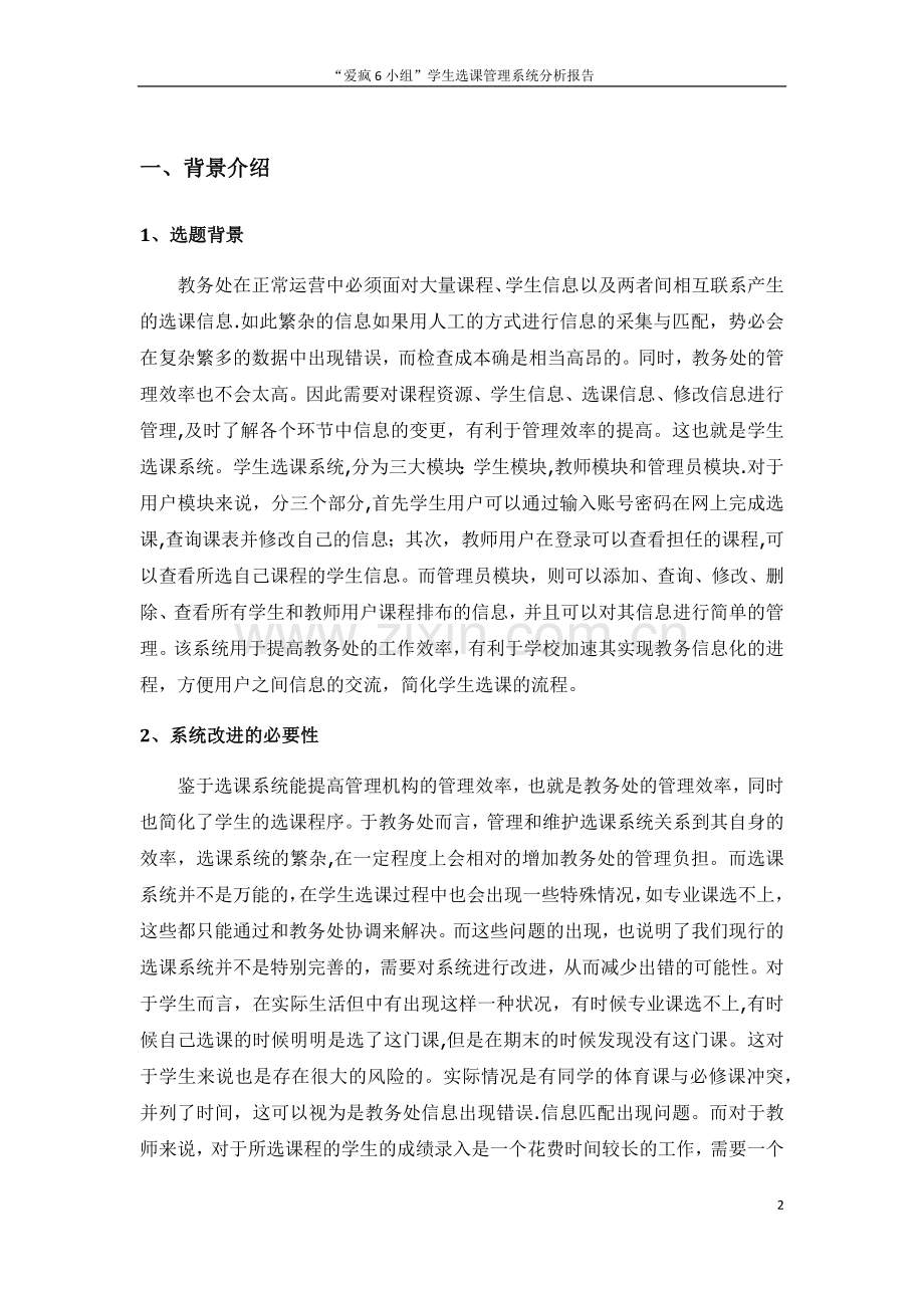 学生选课管理系统分析报告.doc_第2页